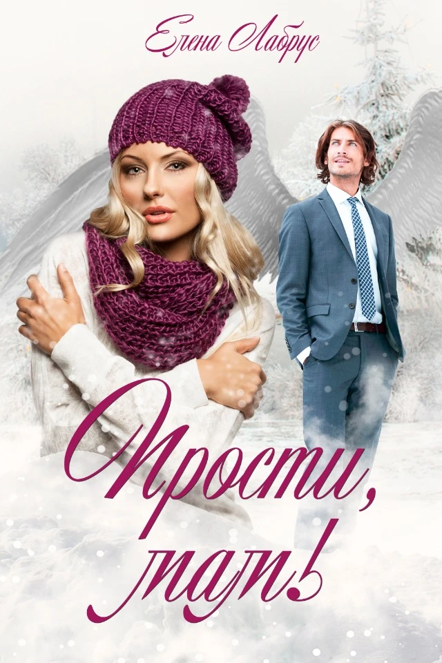 Книга Прости, мам!