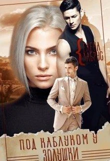 Книга Под каблуком у Золушки