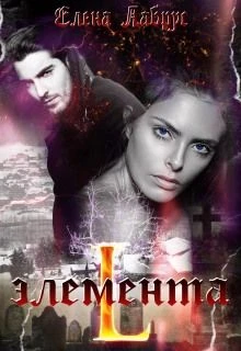 Книга Элемента. L
