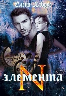 Книга Элемента. N
