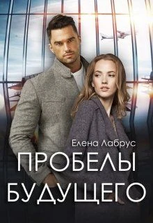 Книга Пробелы будущего