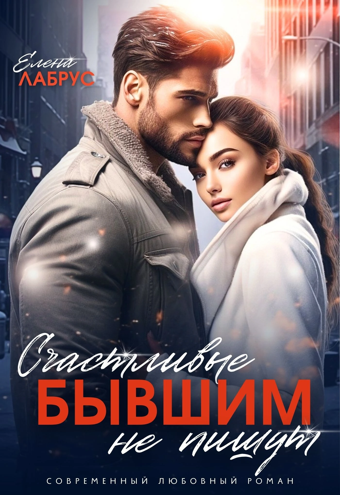 Книга Счастливые бывшим не пишут