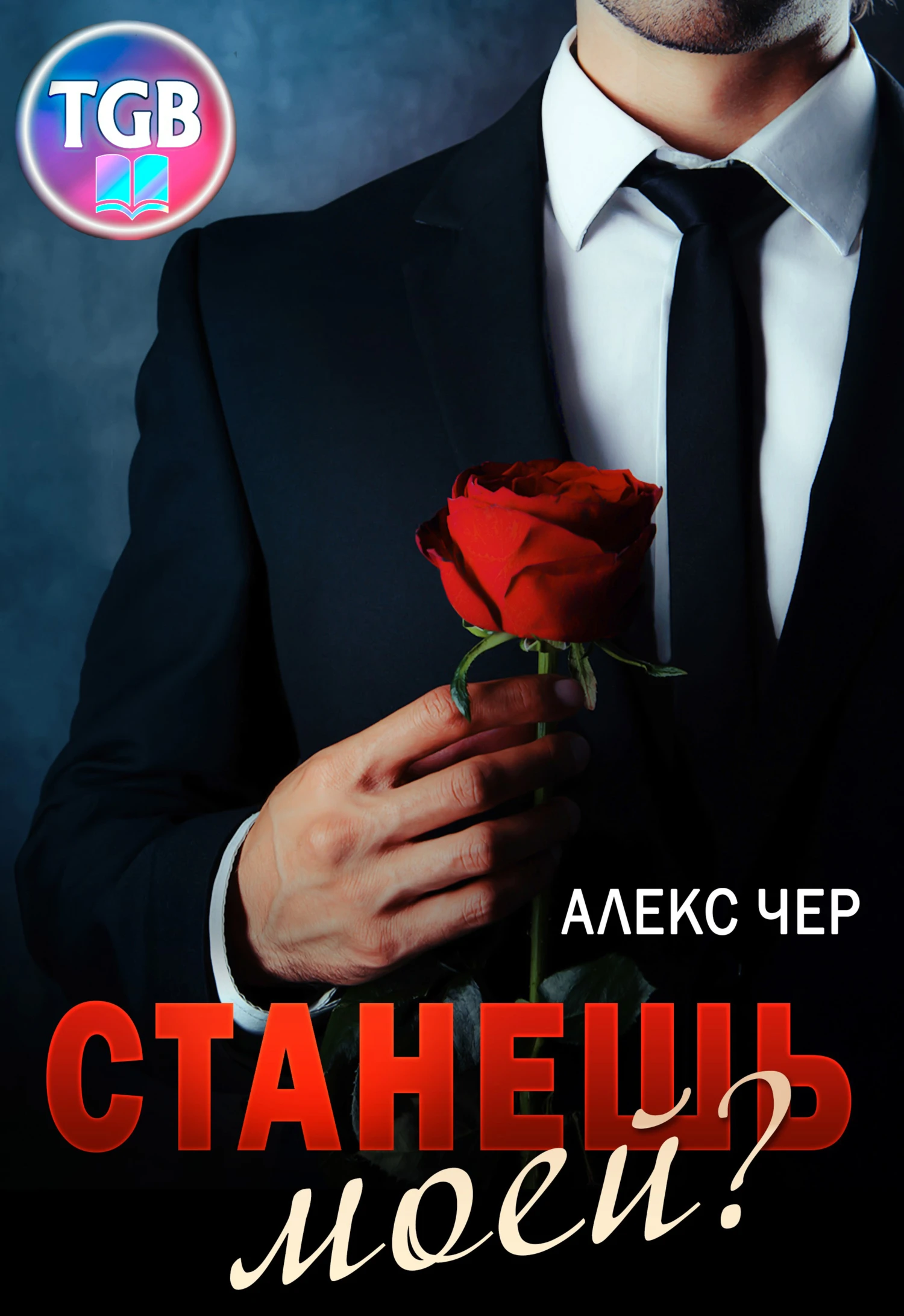 Книга Станешь моей?