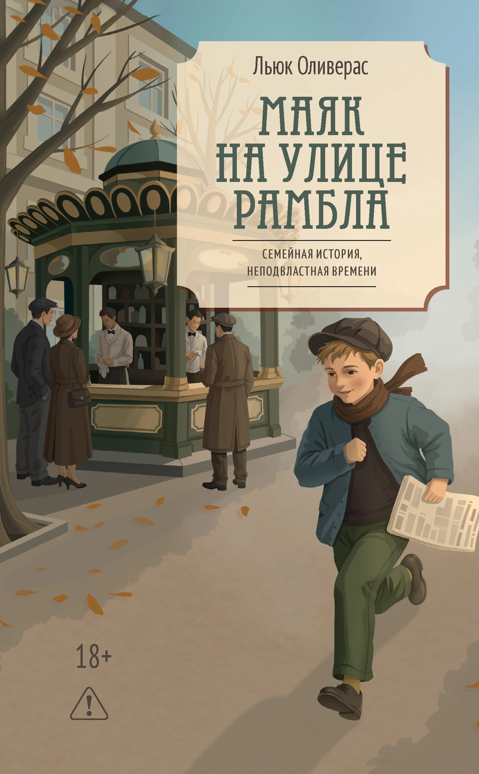 Книга Маяк на улице Рамбла