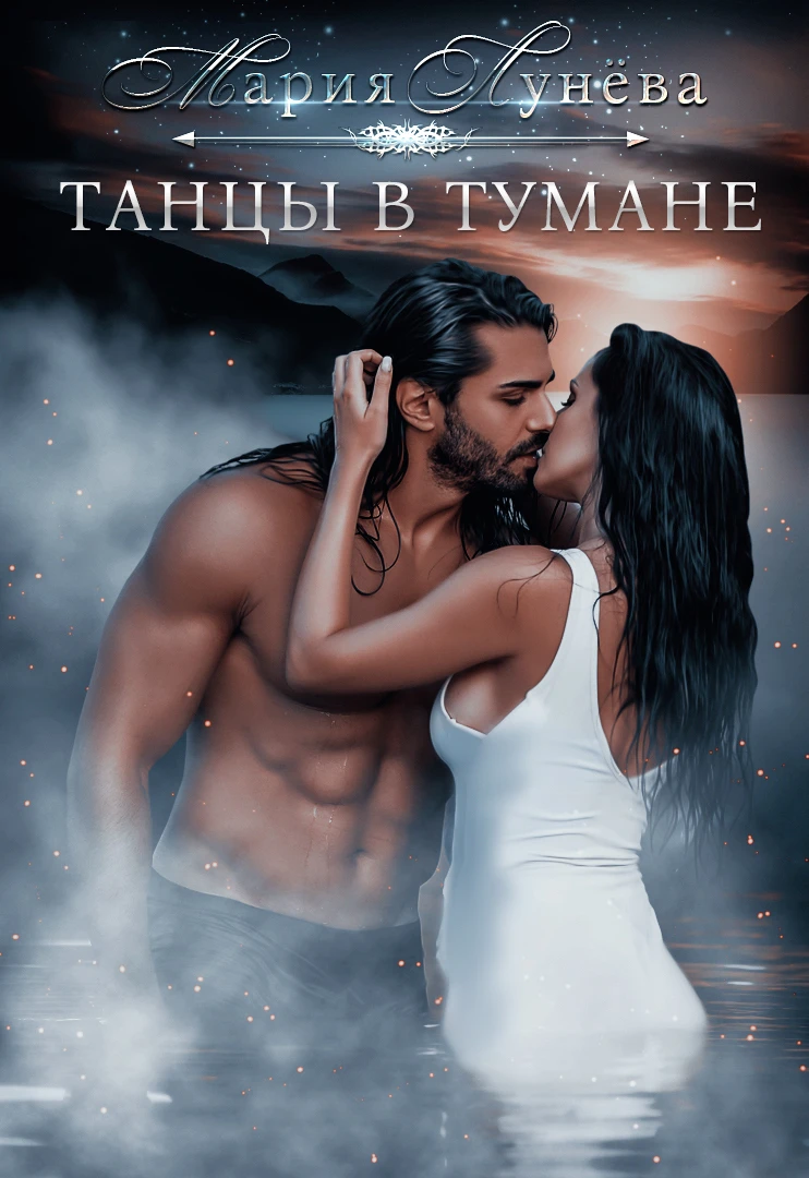 Книга Танцы в тумане