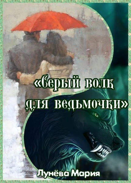 Книга Серый волк для ведьмочки