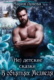 Иллюстрация к книге — В объятиях медведя [book-illustration-1.webp]