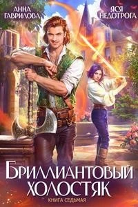 Книга Бриллиантовый холостяк. Книга 7