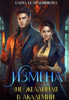Книга Измена. (не) желанная в Академии