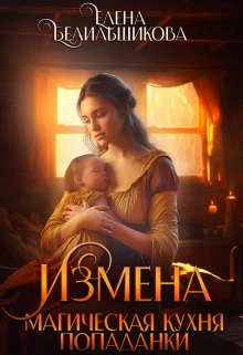 Книга Измена. Магическая кухня попаданки