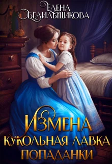Книга Измена. Кукольная лавка попаданки