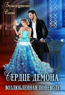 Книга Сердце демона. Возлюбленная поневоле