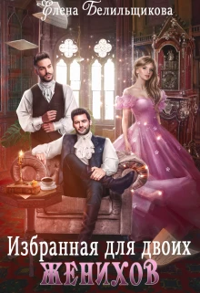 Книга Избранная для двоих женихов
