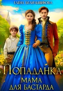 Книга Попаданка. Мама для бастарда