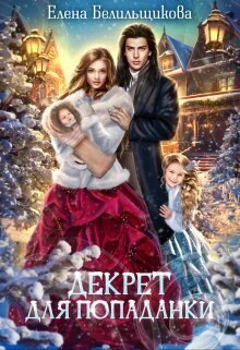 Книга Декрет для попаданки