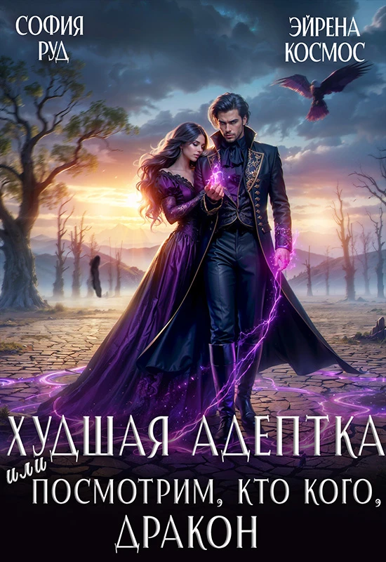 Книга Худшая адептка, или посмотрим, кто кого, дракон!