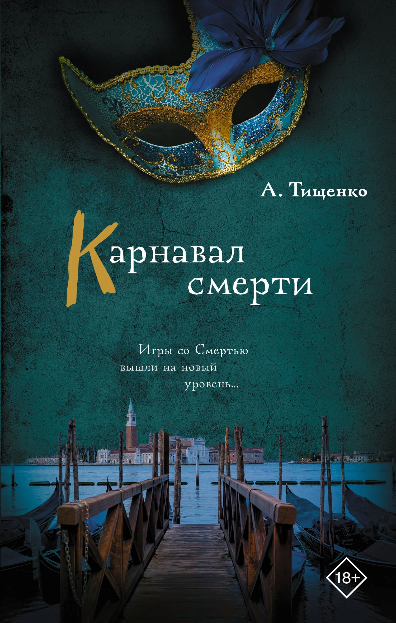 Книга Карнавал смерти