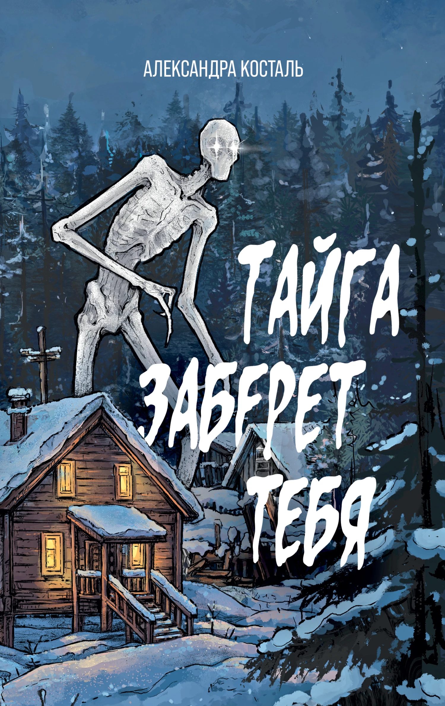 Книга Тайга заберет тебя