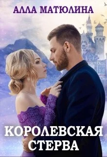 Книга Королевская стерва