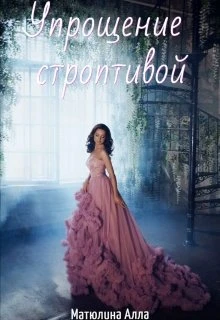 Книга Упрощение строптивой