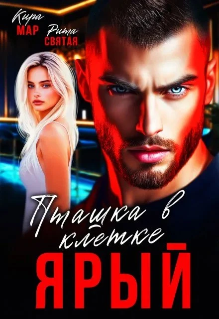 Книга Ярый. Пташка в клетке