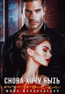 Книга Снова хочу быть твоей