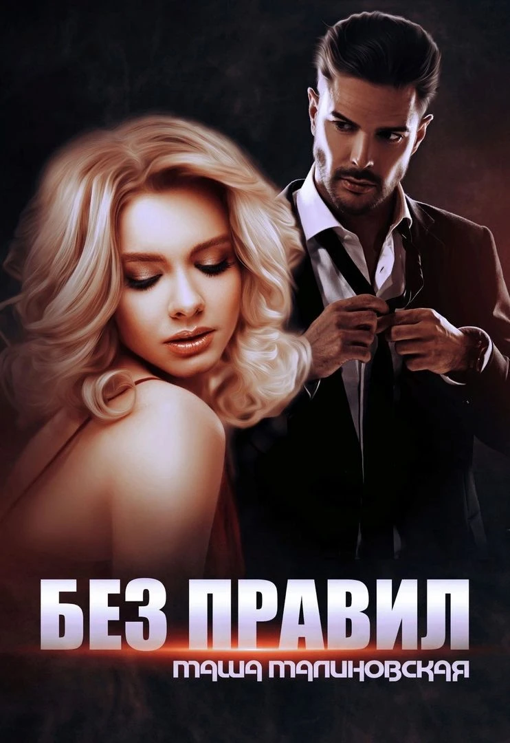 Книга Без правил