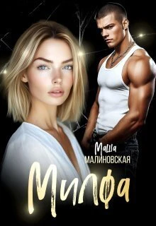 Книга Милфа