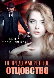 Книга Непреднамеренное отцовство