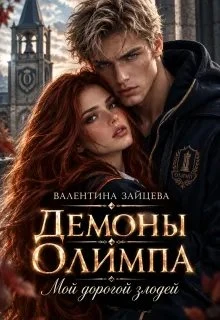Книга Демоны Олимпа: Мой дорогой злодей