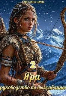 Книга Яра, руководство по выживанию. Книга 2