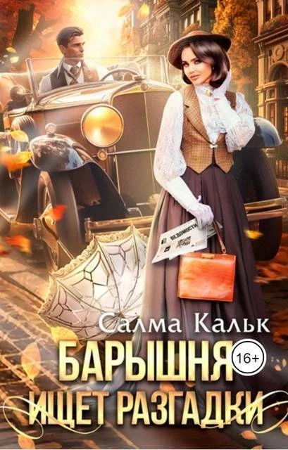 Книга Барышня ищет разгадки
