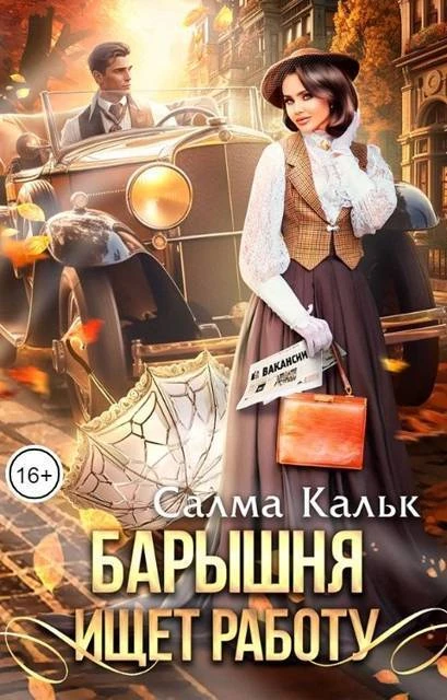 Книга Барышня ищет работу