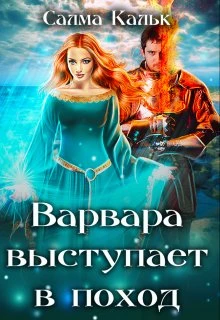 Книга Варвара выступает в поход