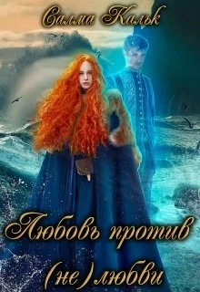Книга Любовь против (не)любви