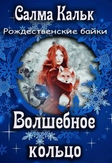 Книга Волшебное кольцо