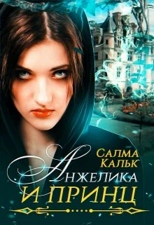 Книга Анжелика и принц