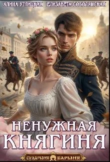 Книга Ненужная княгиня 1