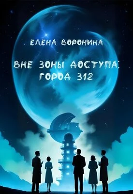 Книга Вне зоны доступа: Город 312