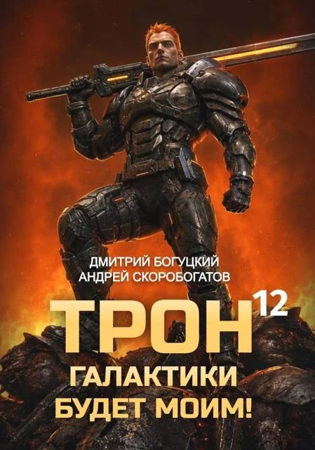 Книга Трон галактики будет моим! Книга 12 — Тысяча гигатонн