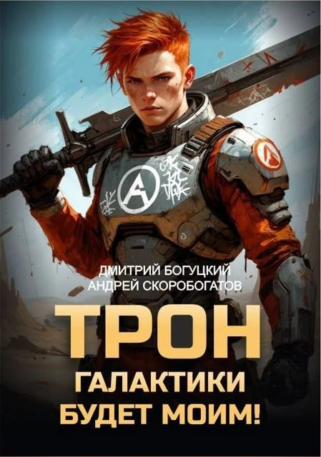Книга Трон галактики будет моим!