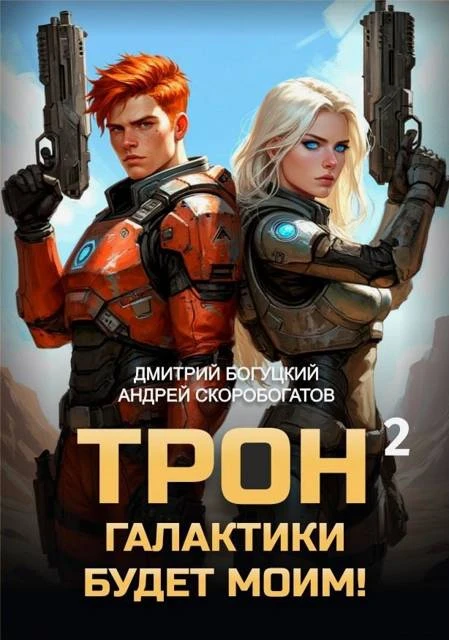 Книга Трон галактики будет моим! Книга 2
