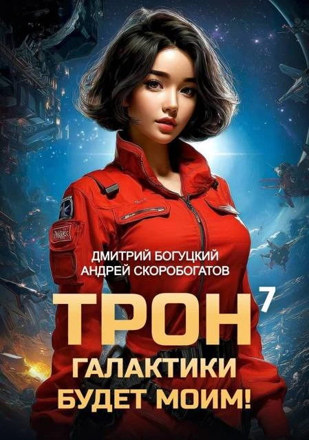 Книга Трон галактики будет моим! Книга 7