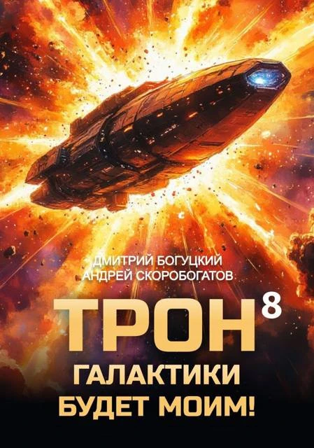 Книга Трон галактики будет моим! Книга 8