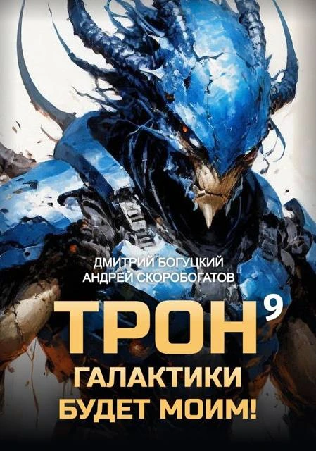 Книга Трон галактики будет моим! Книга 9