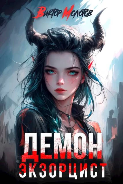 Книга Демон-Экзорцист II