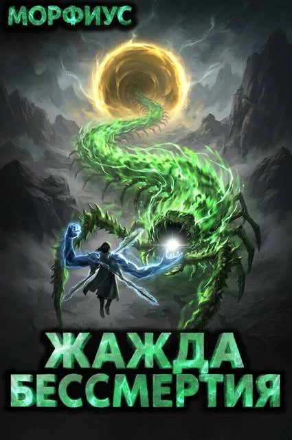 Книга Жажда бессмертия. Том 12