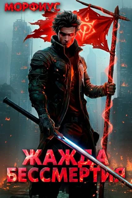 Книга Жажда бессмертия. Том 2
