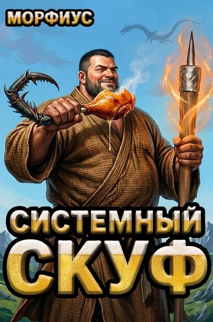 Книга Системный скуф. Том 1