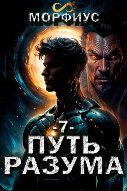 Книга Путь разума 7